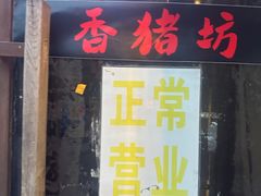 -香猪坊(五道口店)