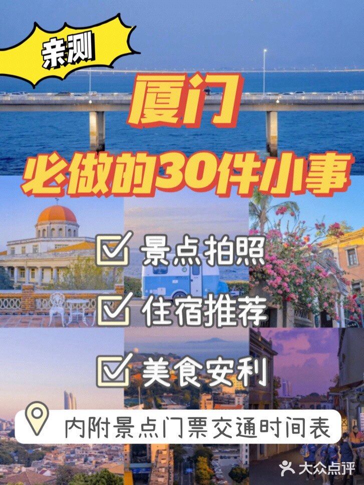 厦门旅游攻略‼️来厦门必做的3⃣️0⃣️件小事