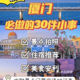 厦门旅游攻略‼️来厦门必做的3⃣️0⃣️件小事