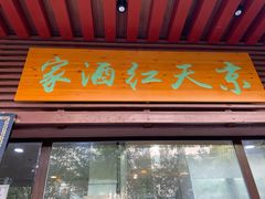 门面-京天红酒家(虎坊路店)