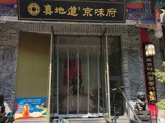 -真地道京味府·鲜橙烤鸭·北京菜(朝阳公园·甜水园店)