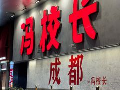 -冯校长老火锅(深圳总店)