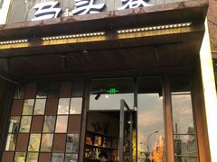 门面-马头巷·食景园(苏州总店)
