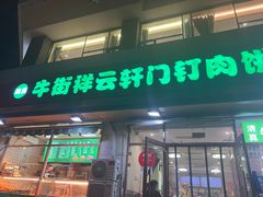 -清真牛街祥云轩门钉肉饼(左家庄店)
