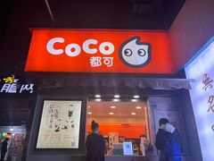 门面-CoCo都可(常德路店)