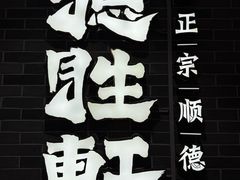 -德胜轩正宗顺德菜(宝安沙井会展中心店)