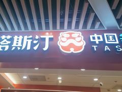 -塔斯汀中国汉堡(徐汇汇京广场店)