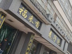 -老字号福来香麦子泡(新农佳小区店)