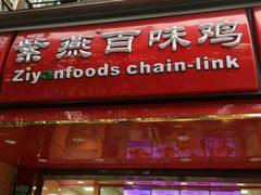 门面-紫燕百味鸡(灵岩南路店)