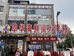 -萃华海鲜阁大排档(五四广场店)