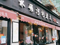 门面-水碾河刘老大串串香(水碾河路店)