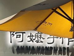 -阿嬷手作(成都万象城店)