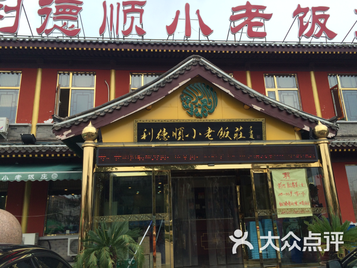 利德顺小老饭庄(西沽店-图片-天津美食-大众点评网