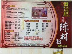 -黄但记老店·陈村粉食府