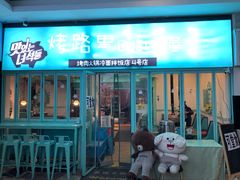 门面-烤路里·韩国品质自助烤肉(石路天虹4号店)