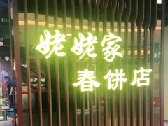 -姥姥家春饼店(佳亿时尚广场店)