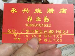 -永兴烧腊