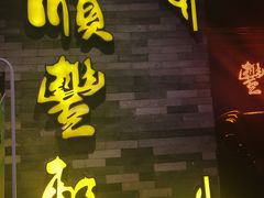 门面-顺丰轩园林酒家(天河店)