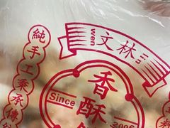 -徐文林香酥饼(桃园店)