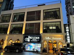 -苏坦土耳其餐厅(白云宾馆店)