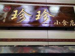 门面-珍珍小食店(西华路店)
