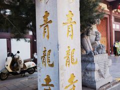 -西安青龙寺遗址景区