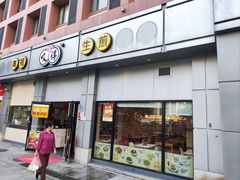 -咬不得高祖生煎·简餐(城站店)