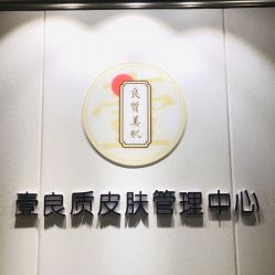-壹良質サロン