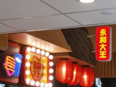 -永和大王(赤峰路二店)