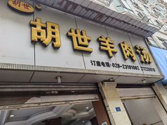 -胡世羊肉汤(南街店)