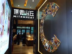 -原麦山丘(天虹店)