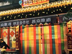 -炒豆合作社(东四总店)