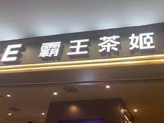 -霸王茶姬(上海恒基名人店)