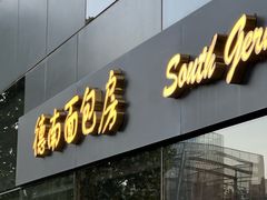 -德南面包房(尚都店)