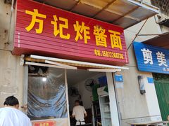 -方记炸酱面(三十年老字号)