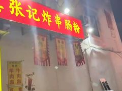 -张记炸串肠粉