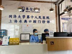 -永信齿科·永典口腔门诊部(浦东店)