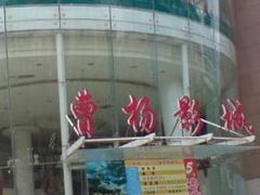 -曹杨影城(曹杨店)