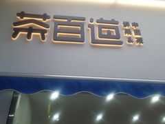 门面-茶百道(江北万达金街店)
