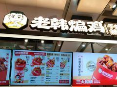 -老韩煸鸡·中国炸鸡(摩尔城店)
