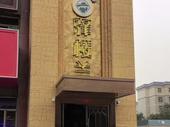 -驿楼兰·新疆菜(火车站店)