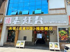 -印象老灶台三下锅·湘西本土原味菜(天门山索道店)