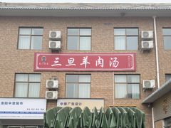 -龙门李家三旦羊肉汤馆