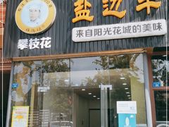 门面-攀枝花·任德琼·盐边羊肉米线