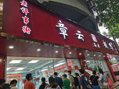 -章云板鸭(总店)