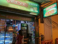 门面-澳门长洲糯米糍(柯打苏沙街店)
