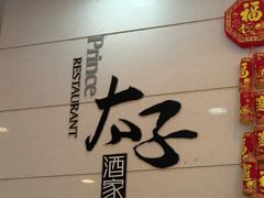 -太子园林酒家