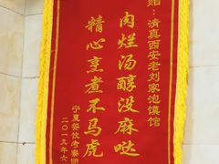 -老刘家泡馍·陕西老字号(钟楼广济街店)