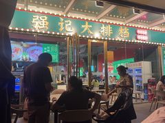 -强记大排档