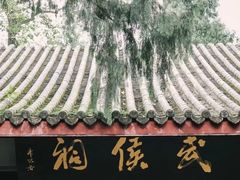 -成都武侯祠博物馆